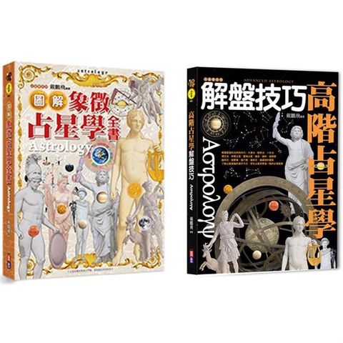 占星必備精裝套書：圖解象徵占星學全書+高級占星學解盤技巧 （兩書一套，隨書另贈2021星曆表手帳）