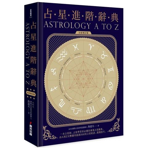 占星進階辭典〔全新增訂版〕