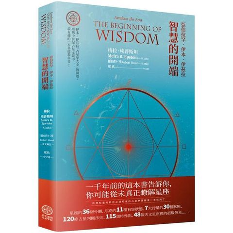 亞伯拉罕•伊本•伊茲拉：智慧的開端（Avraham Ibn Ezra：The Beginning of Wisdom）