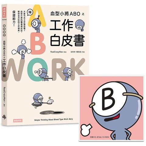 血型小將ABO之工作白皮書+ABO陶瓷吸水杯墊（B型）