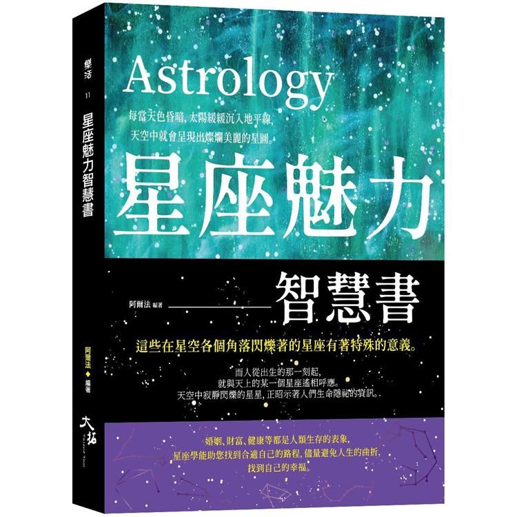  星座魅力智慧書