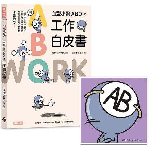 血型小將ABO之工作白皮書+ABO陶瓷吸水杯墊（AB型）