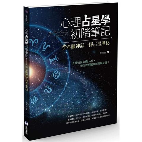 心理占星學初階筆記：從希臘神話一探占星奧秘