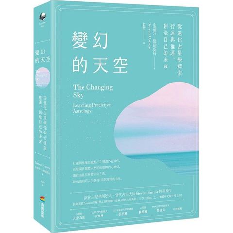 變幻的天空：從進化占星學探索行運與推運，創造自己的未來