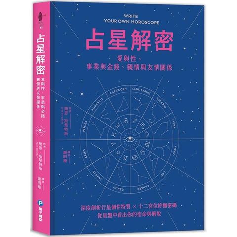 占星解密.愛與性、事業與金錢、親情與友情關係：深度剖析行星個性特質 × 十二宮位終極密碼，從星盤中看出你的宿命與解脫