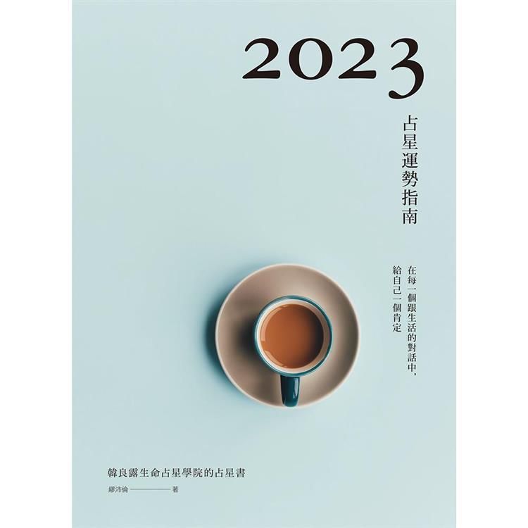  2023占星運勢指南