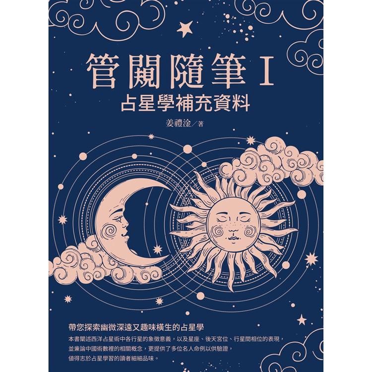  管闚隨筆Ⅰ：占星學補充資料