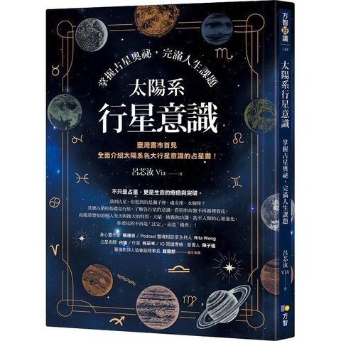 太陽系行星意識：掌握占星奧祕，完滿人生課題