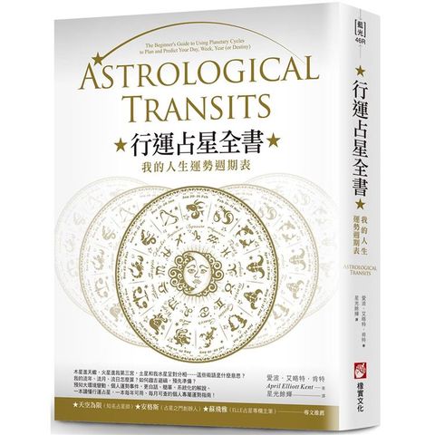 行運占星全書(二版)：我的人生運勢週期表