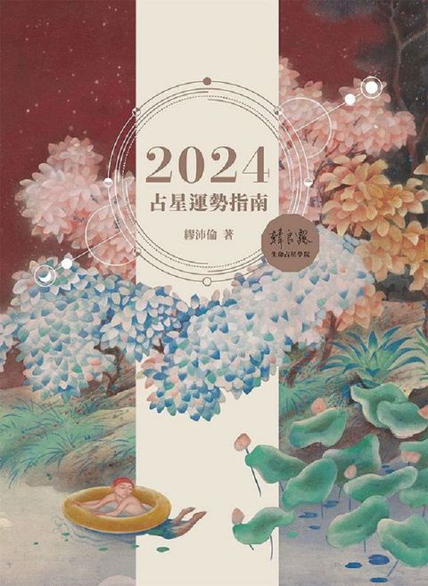 2024占星運勢指南