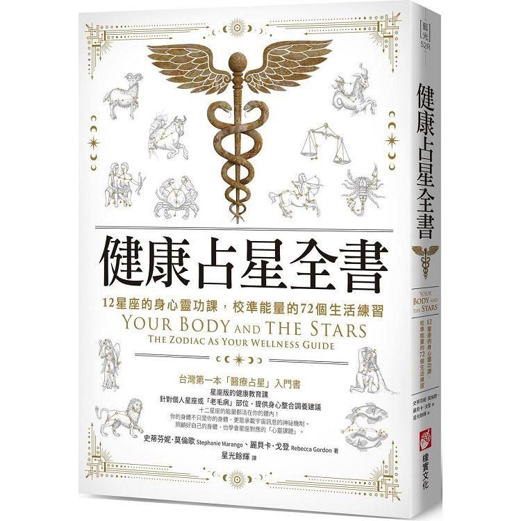  健康占星全書：12星座的身心靈功課，校準能量的72個生活練習