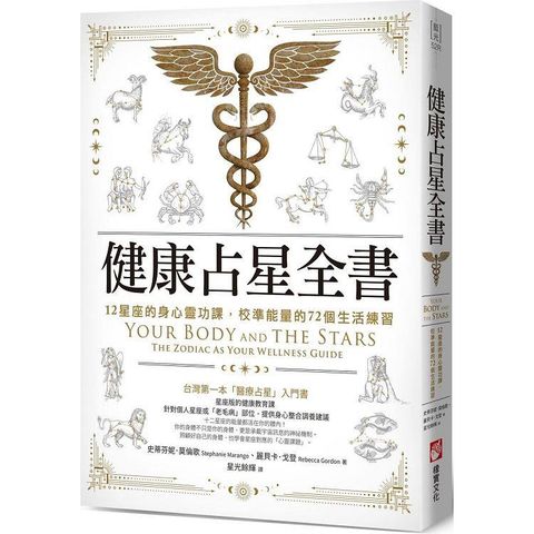 健康占星全書：12星座的身心靈功課，校準能量的72個生活練習