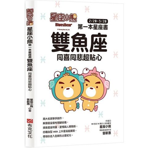 星座小熊 第一本星座書：雙魚座 同喜同悲超貼心