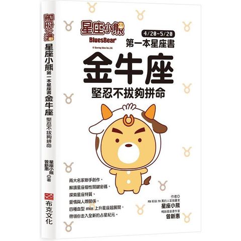 星座小熊 第一本星座書：金牛座 堅忍不拔夠拼命