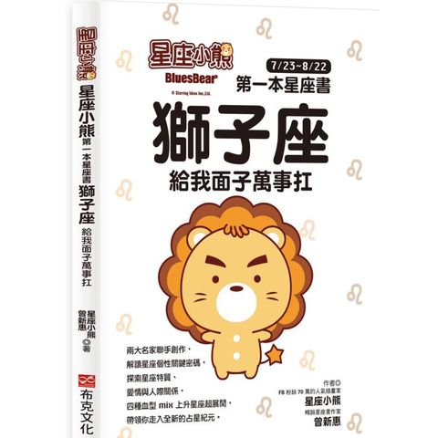 星座小熊 第一本星座書 ：獅子座 給我面子萬事扛