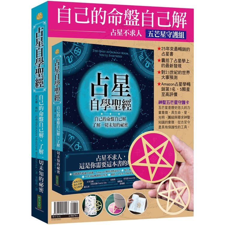  自己的命盤自己解：占星不求人.五芒星守護組(占星自學聖經+神聖五芒星守護卡)