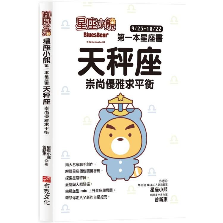  星座小熊 第一本星座書：天秤座 崇尚優雅求平衡