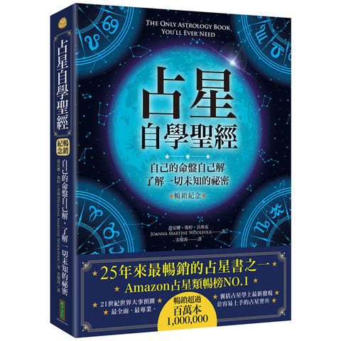 占星自學聖經(暢銷紀念版)：自己的命盤自己解，了解一切未知的祕密