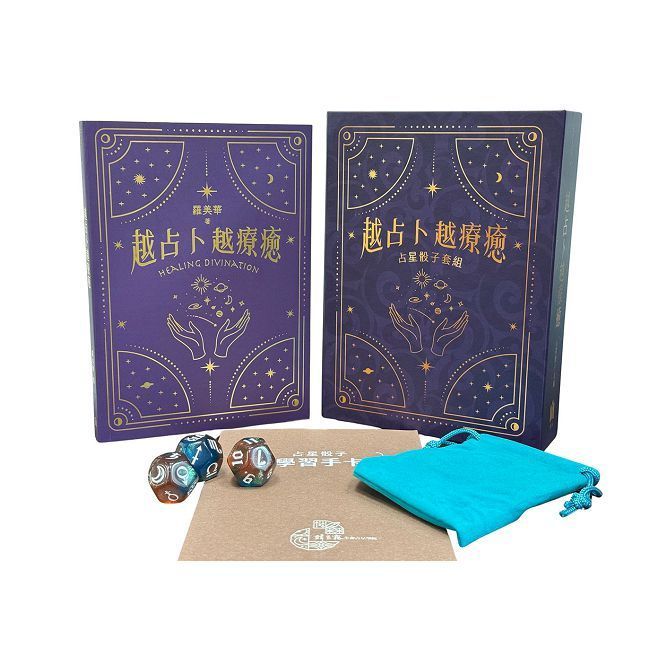  越占卜越療癒：粉彩鎏金占星骰子套組