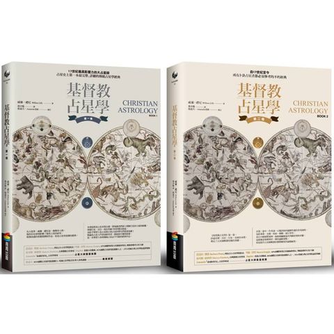 基督教占星學套組：第一卷＋第二卷
