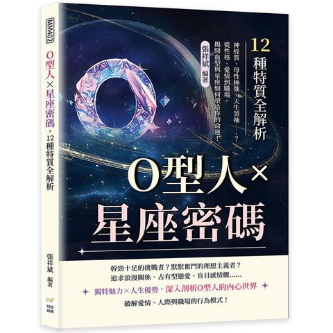 O型人×星座密碼，12種特質全解析：神經質、母性極強、天生領袖……？從性格、愛情到職場，揭開血型