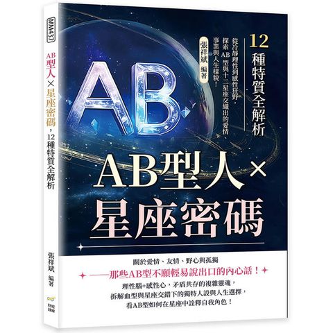 AB型人×星座密碼，12種特質全解析：從冷靜理性到感性狂野，探索AB型與十二星座交織出的愛情、事