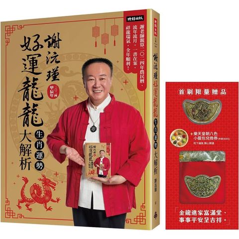 【首刷限量贈品：財運龍龍金元寶+樂天皇朝8色開運小籠包兌換券】謝沅瑾好運龍龍生肖運勢大解析：謝老師親算二○二四年農民曆、流年流月，一書在案，祥龍瑞氣，全年順利！