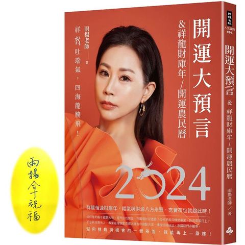 2024開運大預言&祥龍財庫年開運農民曆【雨揚老師珍愛親簽版＋首刷限量大賺一筆晶鑽筆＋除厄太歲符】