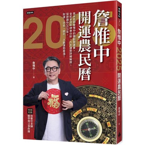 詹惟中2025開運農民曆：風水名師詹惟中的獨創開運書，金蛇年流年神準分析，八大運勢詳細解說，保證讓你2025年，財運、功名、桃花、人脈運勢看漲！