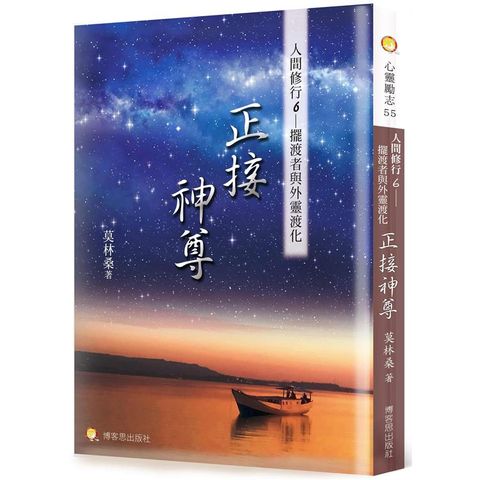 人間修行（六）：正接神尊—擺渡者與外靈渡化