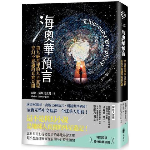 海奧華預言：第九級星球的九日旅程•奇幻不思議的真實見聞