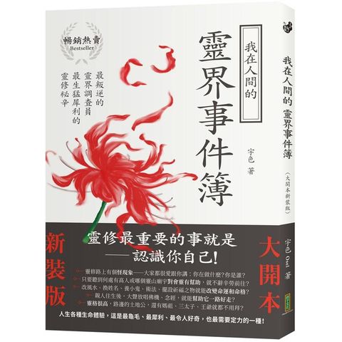 我在人間的靈界事件簿（大開本新裝版）：最叛逆的靈界調查員，最生猛犀利的靈修祕辛