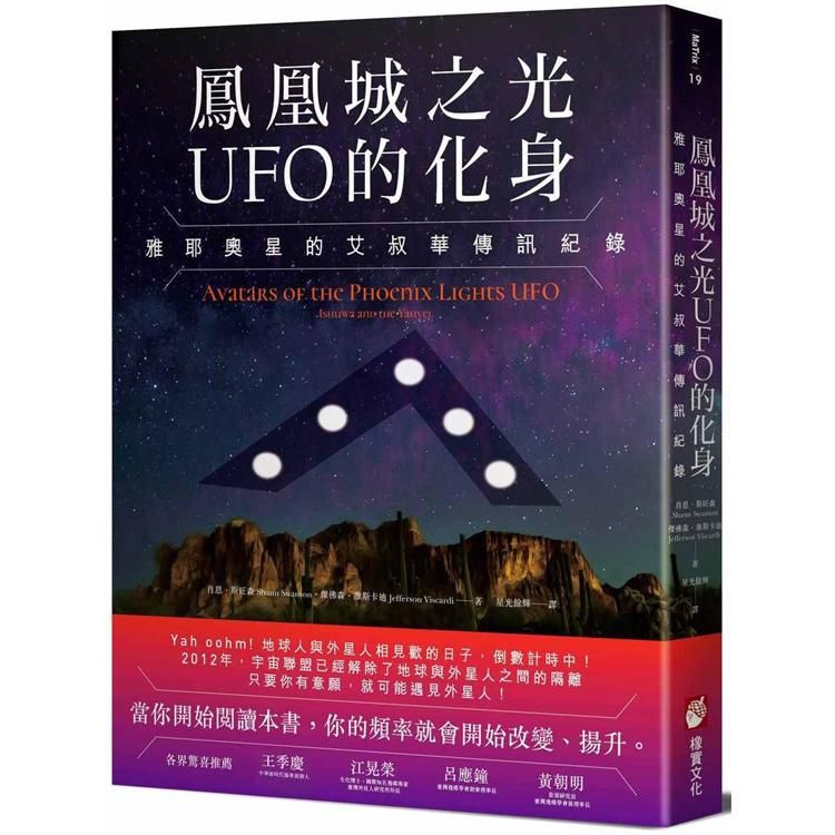  鳳凰城之光UFO的化身：雅耶奧星的艾叔華傳訊紀錄