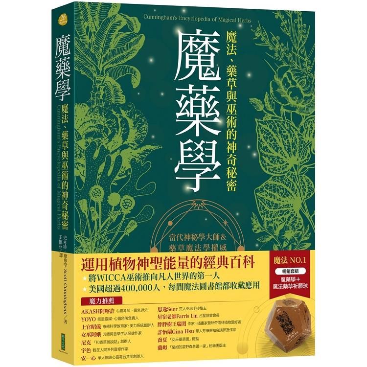  魔藥學+神聖幾何魔法藥草祈願球（暢銷套組）