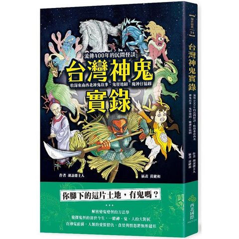 台灣神鬼實錄