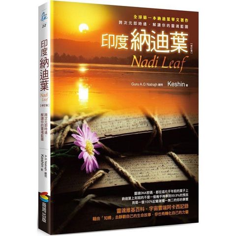 印度納迪葉：跨次元即時通，解讀你的靈魂藍圖【修訂版】