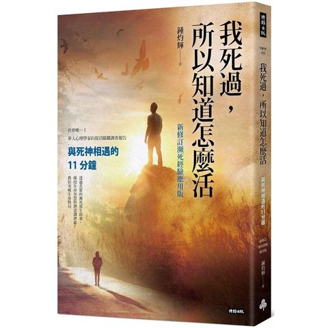 我死過，所以知道怎麼活：與死神相遇的11分鐘【新修訂瀕死經驗應用版】