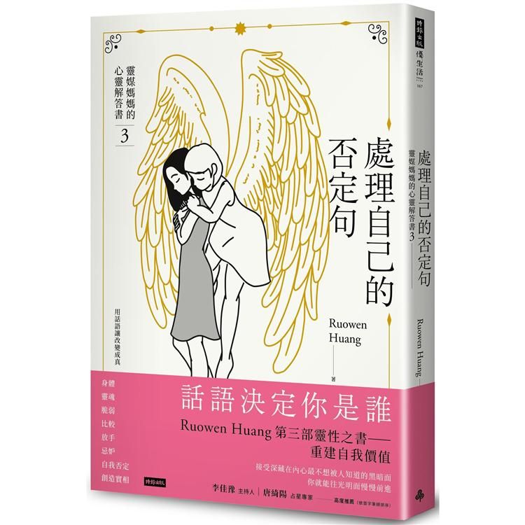  處理自己的否定句：靈媒媽媽的心靈解答書3