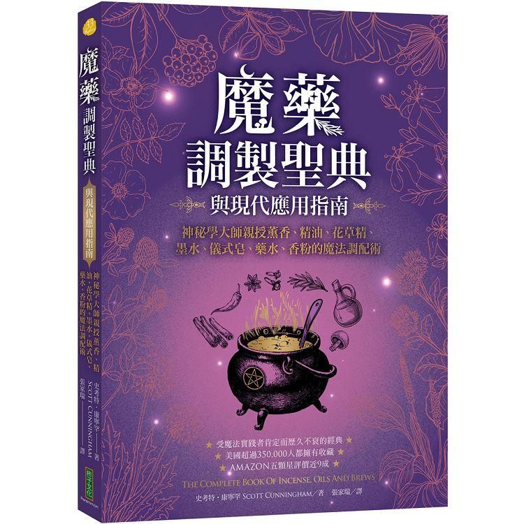  魔藥調製聖典與現代應用指南：神秘學大師親授薰香、精油、花草精、墨水、儀式皂、藥水、香粉的魔法調配術