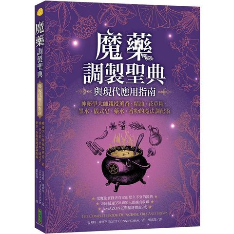 魔藥調製聖典與現代應用指南：神秘學大師親授薰香、精油、花草精、墨水、儀式皂、藥水、香粉的魔法調配術