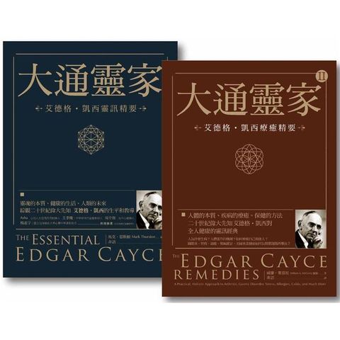 【大通靈家套書】（二冊）：《大通靈家：艾德格凱西靈訊精要》、《大通靈家2：艾德格凱西療癒精要