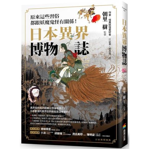 日本異界博物誌：原來這些習俗都跟妖魔鬼怪有關係！