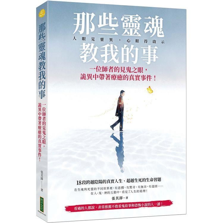  那些靈魂教我的事：一位師者的見鬼之眼，詭異中帶著療癒的真實事件！