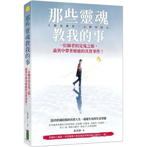 那些靈魂教我的事：一位師者的見鬼之眼，詭異中帶著療癒的真實事件！