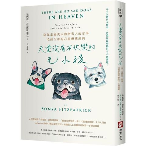 天堂沒有不快樂的毛小孩：55個真人實事，回覆你最牽掛的16個問題（二版）