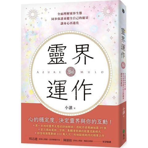 靈界運作：全面理解靈界生態，同步保護並健全自己的能量，讓身心再進化