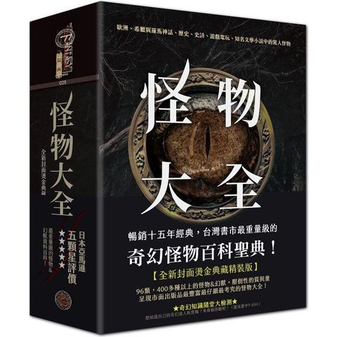 怪物大全（15周年全新封面燙金典藏精裝版）