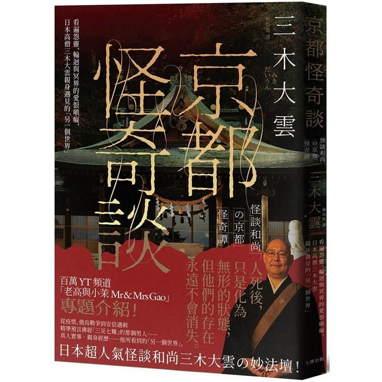  京都怪奇談：看遍怨靈、輪迴與冥界的愛恨嗔癡，日本高僧三木大雲親身遇見的「另一個世界」