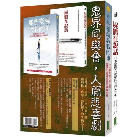 鬼界同樂會，人間悲喜劇（靈魂套書）：《那些靈魂教我的事》+《屍體在說話》