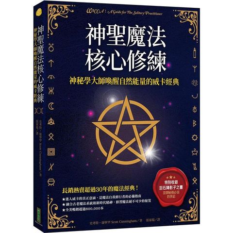 神聖魔法核心修練：神祕學大師喚醒自然能量的威卡經典(收錄巫師秘傳必備的手記《巨石陣影子之書》)